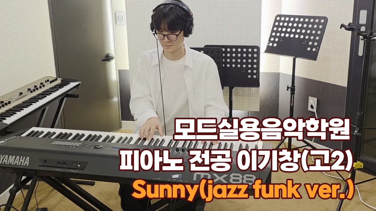 광주피아노학원 모드실용음악학원 이기창(고2) Sunny(jazz funk ver.) 피아노 연주곡