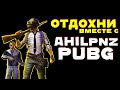 🔴ОТДОХНИ С AhiLpnz и HANZO в ПУБГ ➤ PUBG 2k [стрим без мата]