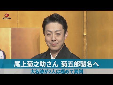 尾上菊之助さん、菊五郎襲名へ 大名跡が2人は極めて異例