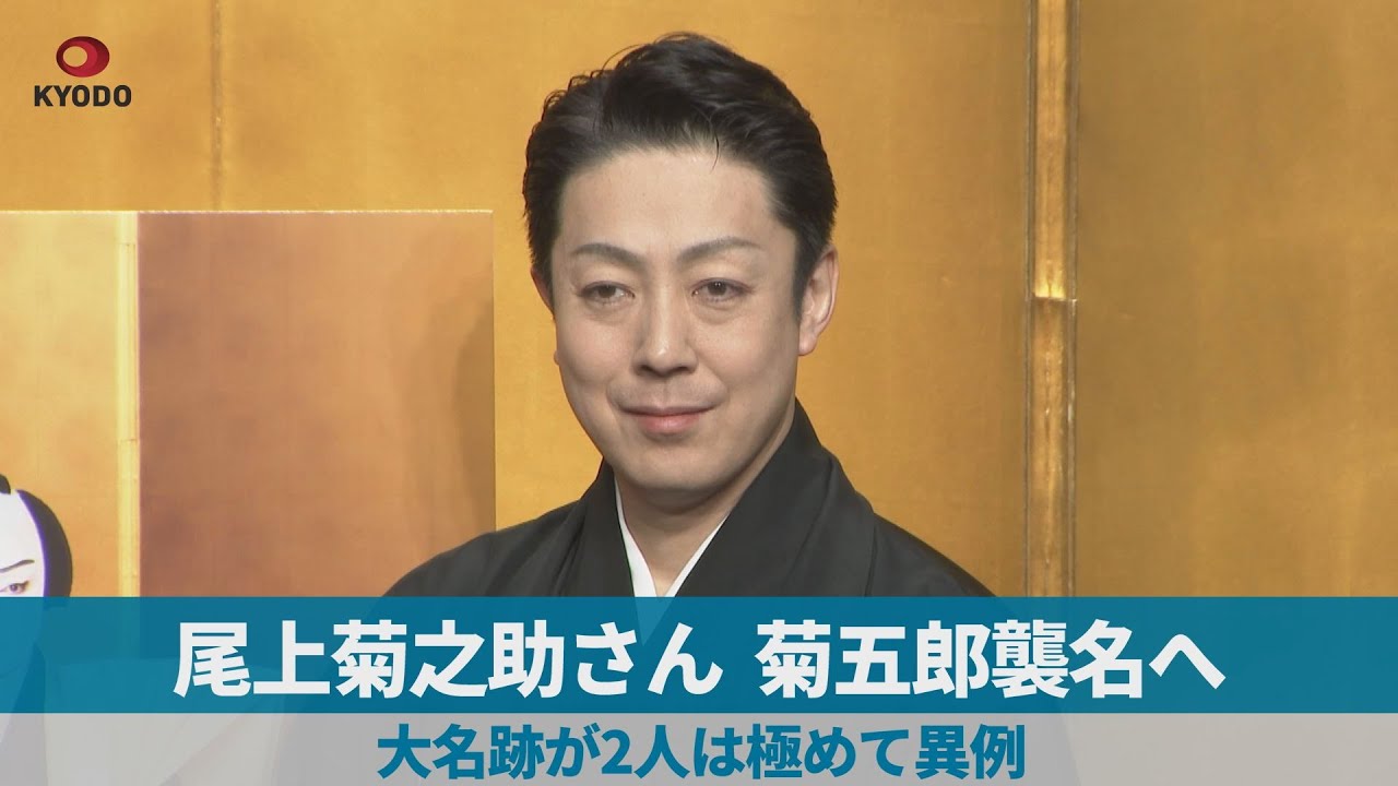 Onoe Kikunosuke to Succeed to the Name Kikugoro: Two Holders of
