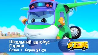 Школьный Автобус🚌 Гордон. Сезон 1. Эпизоды 21-24 - Мультфильм - Сборник