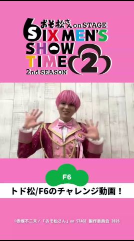 舞台 「おそ松さん 𝟮𝗻𝗱 𝗦𝗘𝗔𝗦𝗢𝗡𝟮」トド松/F6 松本勇輝さんのチャレンジ動画 到着🎥✨