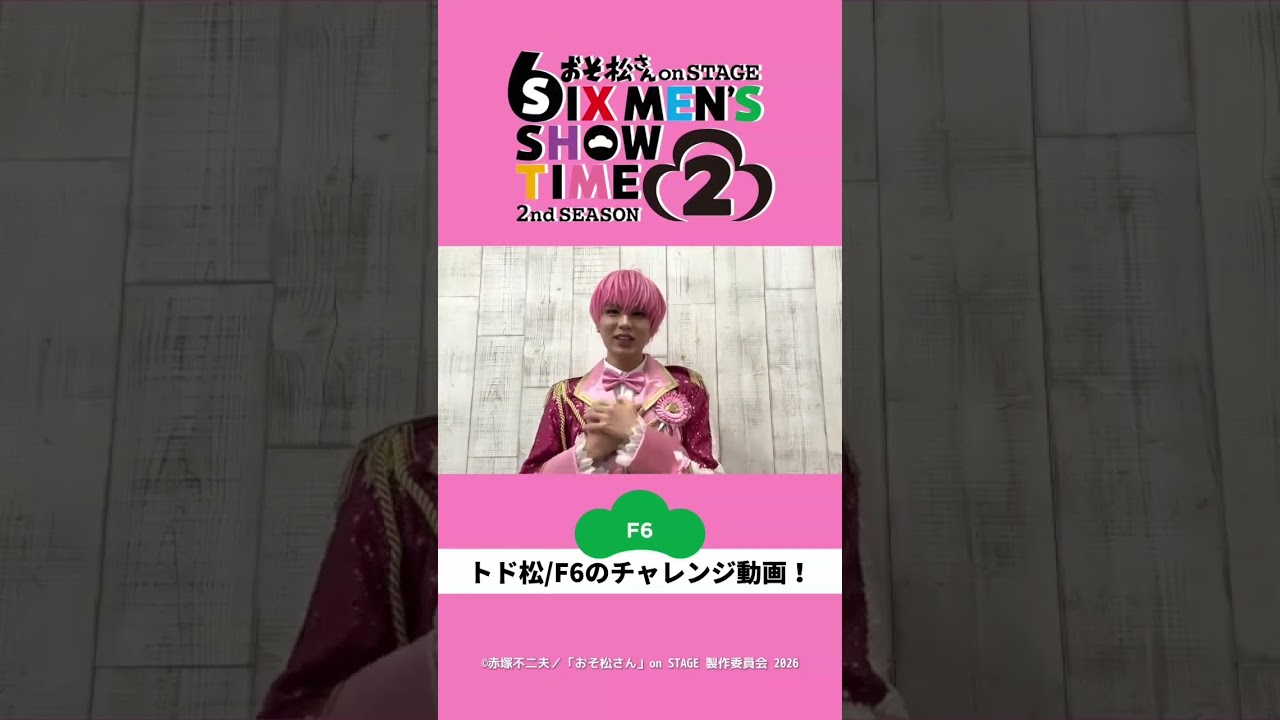 舞台 「おそ松さん 𝟮𝗻𝗱 𝗦𝗘𝗔𝗦𝗢𝗡𝟮」トド松/F6 松本勇輝さんのチャレンジ動画 到着🎥✨