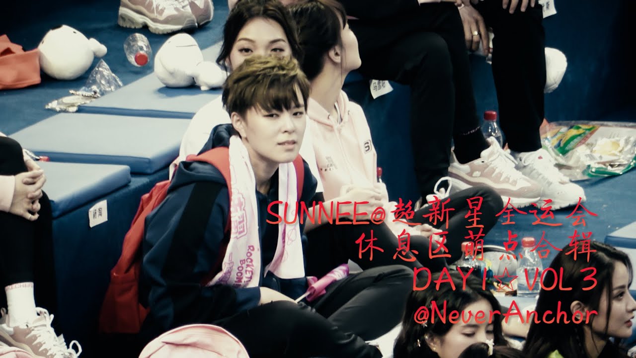 SUNNEE | 超新星全运会萌点合辑DAY1 VOL3