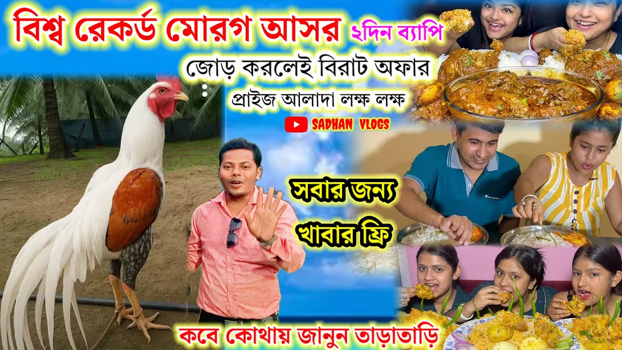 আশ্চর্য মোরগ আসর,জড় করলেই বিরাট অফার,প্রাইজ আলাদা এবং খাওয়া দাওয়া ফ্রি সবার,পালগার থেকে ভালো।