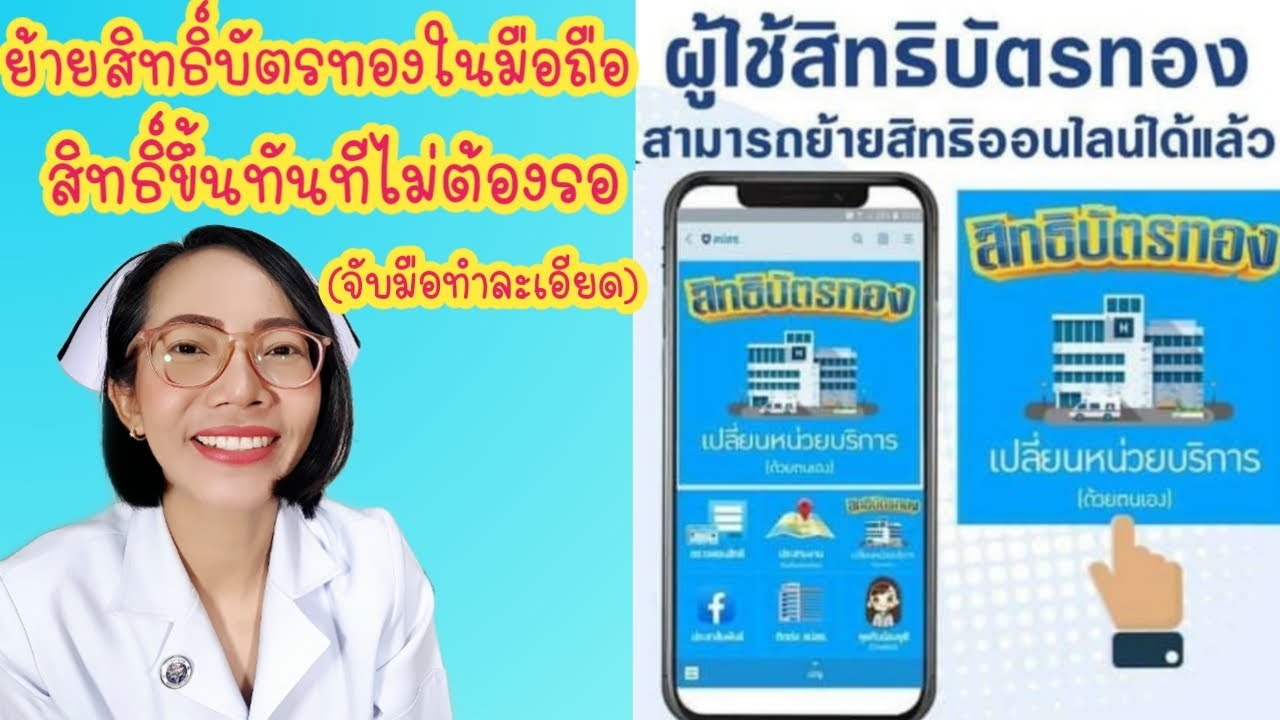 เช็คสิทธิ์ด้วยตนเอง  New 2022  ย้ายสิทธิ์บัตรทองด้วยตัวเองง่ายๆในมือถือ ขึ้นสิทธิ์ทันทีไม่ต้องรอ|Nurse Kids