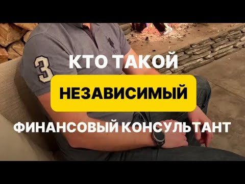 Кто такой независимый