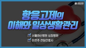 항응고제의 이해와 일상생활관리