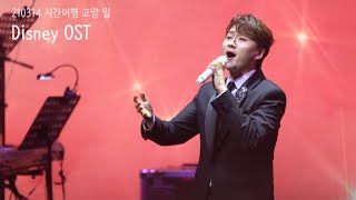 210314 시간여행 고양 일 - 조민규 - 디즈니 OST