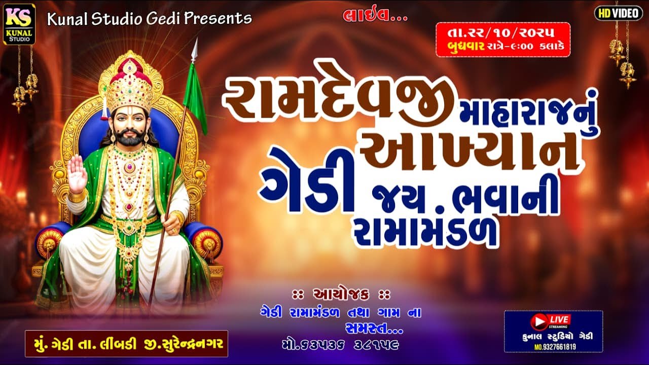 Live🔴રામદેવપીર નુ આખ્યાન ગેડી ll Gedi Ramamadal 2025
