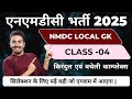 एनएमडीसी लोकल जीके || Class 04 || दंतेवाड़ा लोकल जीके || एनएमडीसी क्वेश्चन पेपर || ocan study ||