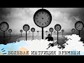 БОЛЕВАЯ ИНТУИЦИЯ ВРЕМЕНИ⏳