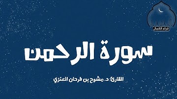 سورة الرحمن || القارئ: د. مشوح بن فرحان العنزي