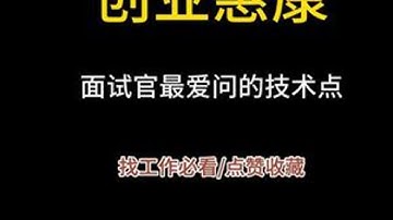 Java真实面试录音之创业惠康 组织内部学员真实面试录音，全是程序员面试干货。建议收藏和点赞，学Java，找白泽，入行跳槽拿高薪！#java #java面试 #java白泽 #java培训 #it培训