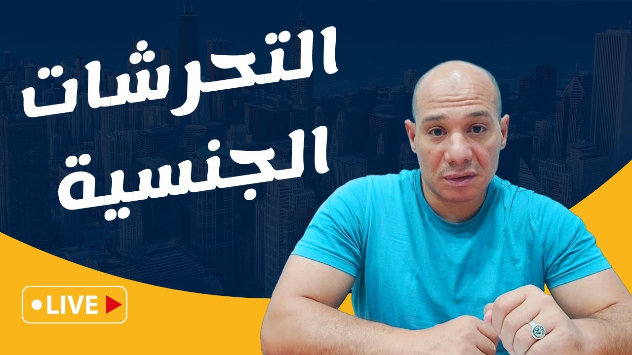 التحرش الجنسي: كيف يمكن أن يكون سببًا رئيسيًا للإدمان؟ وكيف نتغلب عليه؟