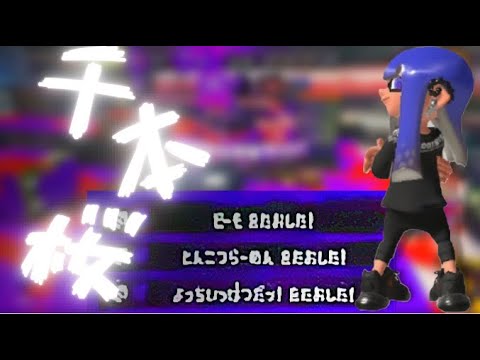 【スプラトゥーン3】謹賀新年！リッター使いによる今年最初のかっこいいチャージャーキル集×千本桜