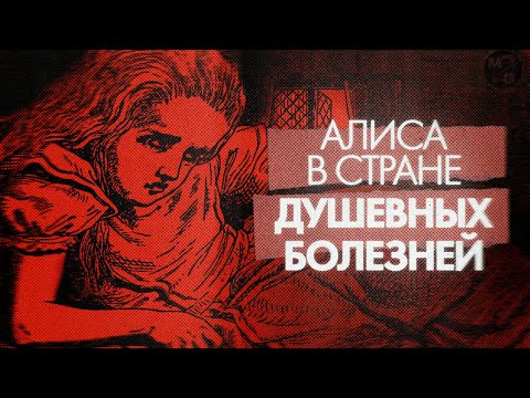 Что СКРЫВАЕТСЯ в «Алисе в Стране чудес»