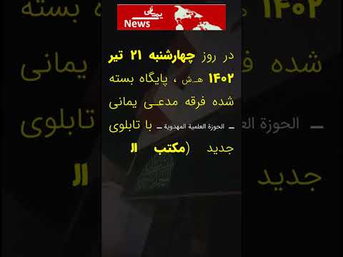 بازگشایی پایگاه فرقه مدعی یمانی احمدالحسن