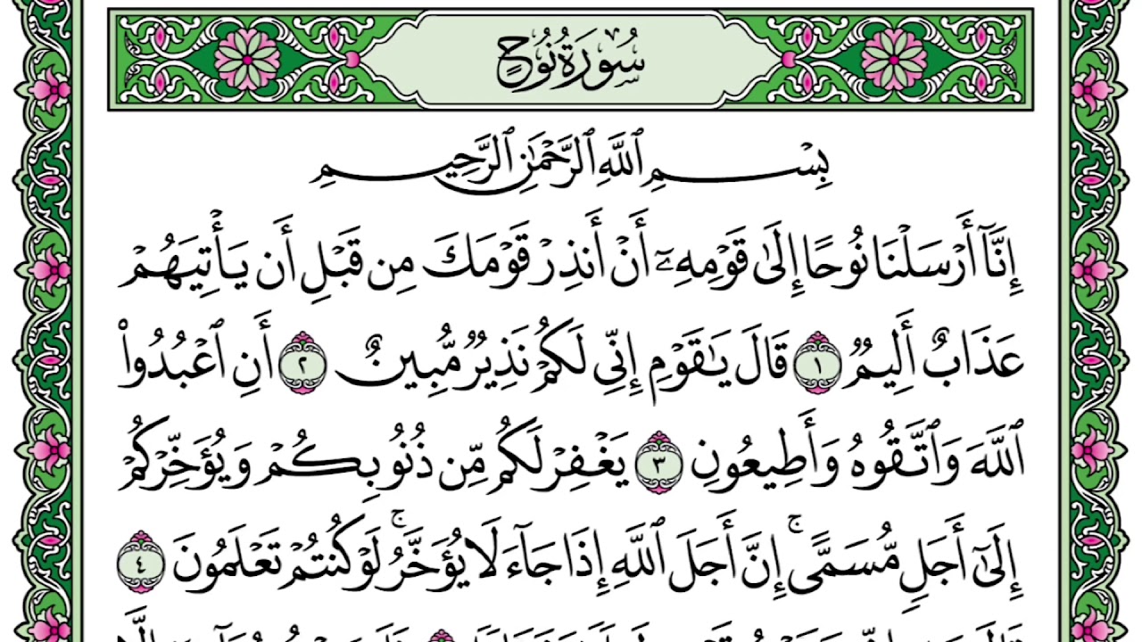 سورة نوح مكرره ١٠ مرات للحفظ | تلاوة خاشعه | عبدالله الموسى