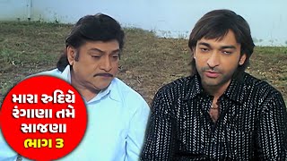 મારા રુદિયા રંગાણા તમે સાંજના - ભાગ 3 #Naresh Knodiya #Hitu Kanodia #Anandi Tripathi #Gujarati Movie