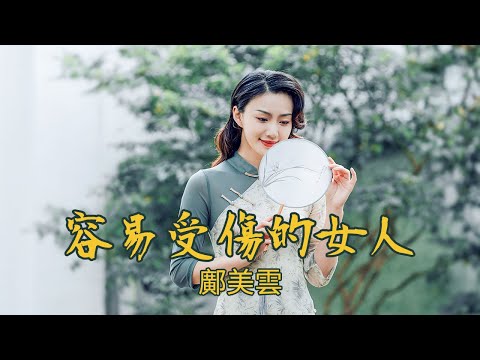 鄺美雲-容易受傷的女人（高音質純享版）比王菲更有味道的翻唱，經典永不過時【動態歌詞/PinyinLyrics】
