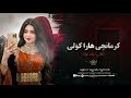 مترجمة كاملة کرمانجي هارا کولی Kurmanci Here Guleاجمل اغنية کردية ترند تيك توك مطلوبة للجميع 2026 