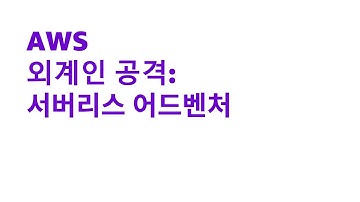 AWS 외계인 공격: 서버리스 어드벤처-김학민,시니어 파트너 솔루션즈 아키텍트,AWS/김영진,솔루션즈 아키텍트,AWS::AWS Summit Online Korea 2021