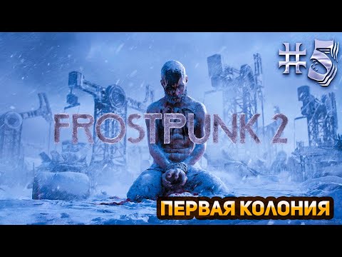 Второй город || Frostpunk 2 || Прохождение #5 || Сложность Чиновник