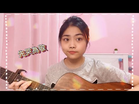 【𝒞❀v𝑒𝓇】先哭為敬 First Tear Last Salute Cover by Edwina🌕 | ￼鄭欣宜  Joyce Cheng