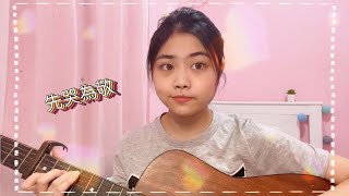 【𝒞❀v𝑒𝓇】先哭為敬 First Tear Last Salute Cover by Edwina🌕 | ￼鄭欣宜  Joyce Cheng