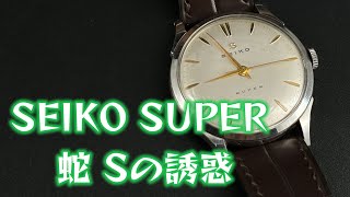 ミントコンディション！蛇🐍Sの誘惑。SEIKO SUPER 1957年からの使者