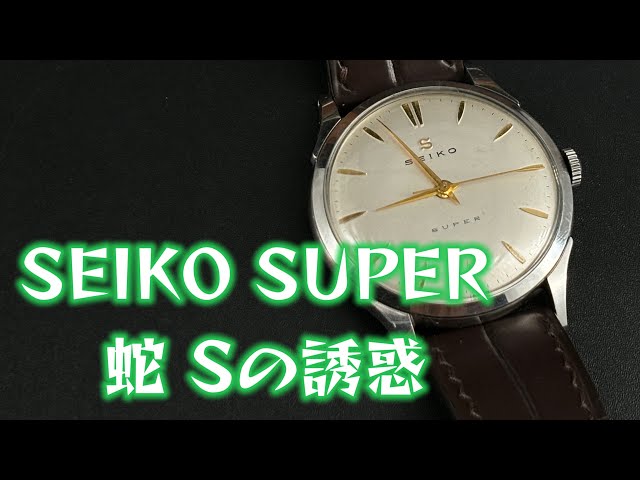 ミントコンディション！蛇🐍Sの誘惑。SEIKO SUPER 1957年からの使者