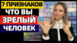 7 черт, что вы зрелый человек. Признаки эмоциональной зрелости