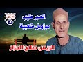 الريس صلاح الجزار الصبر طيب مواويل شعبية الريس صلاح الجزار الصبر طيب مواويل شعبية
