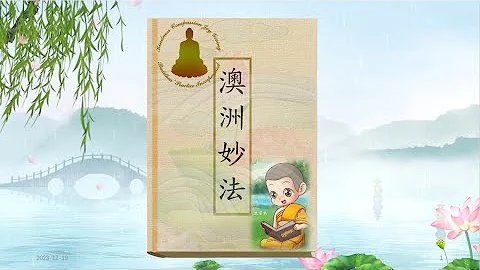 澳洲妙法（心路歷程）20240326：第二十二講：編號（214） - 天天要聞