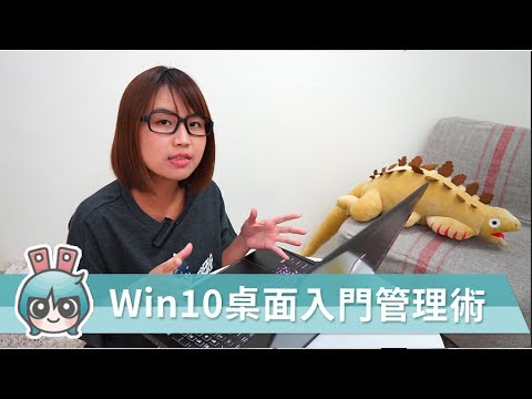 電腦桌面入門管理術!! 簡單搞懂Windows 10桌面更好用[小技巧篇]