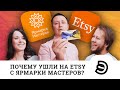 ETSY магазин бабочек Yakut. Больше 9000 продаж за границу. Почему ушли с Ярмарки Мастеров?