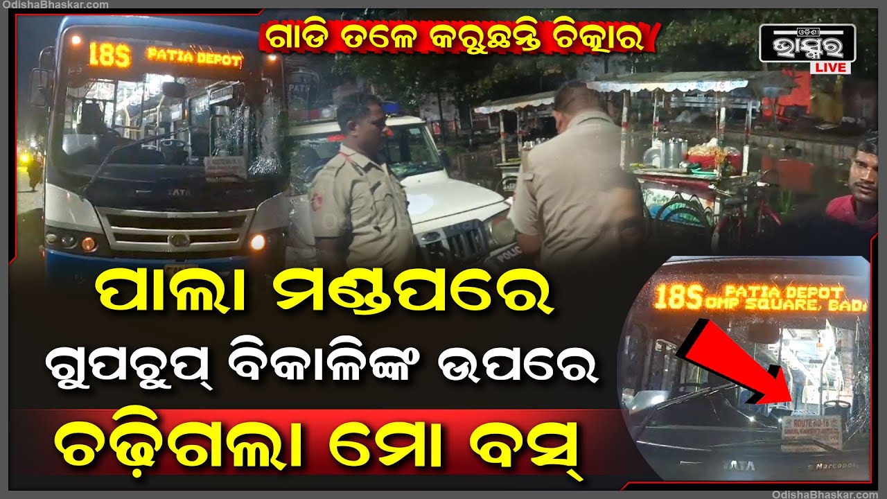 ପାଲାମଣ୍ଡପରେ ବିକୁଥିଲେ ଗୁପ୍‌ଚୁପ୍‌, ହଠାତ୍ ଶୁଭିଲା ପ୍ରଚଣ୍ଡ ଶଦ୍ଦ, ଗୁପଚୁପ୍ ବିକାଳିଙ୍କ ଉପରକୁ ମାଡ଼ିଗଲା ମୋ ବସ୍‌