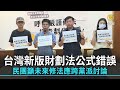 新版財劃法公式出包 民團籲未來修法應跨黨派討論