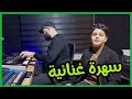 عزام الشبعان سهرة غنائية مع المايسترو اسعد الوراق