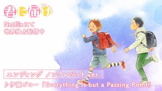 Everything Is but a Passing Point / Kimi ni Todoke 3rd Season