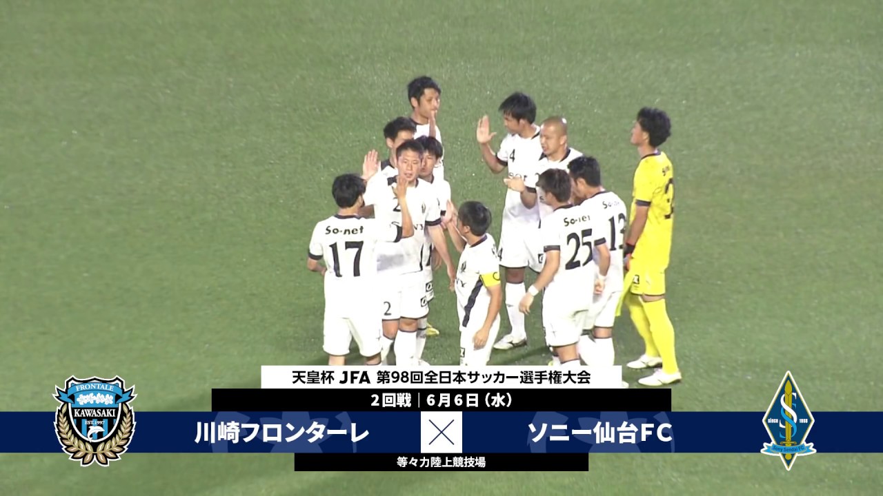 第98回天皇杯 2回戦】川崎フロンターレ vs ソニー仙台FC