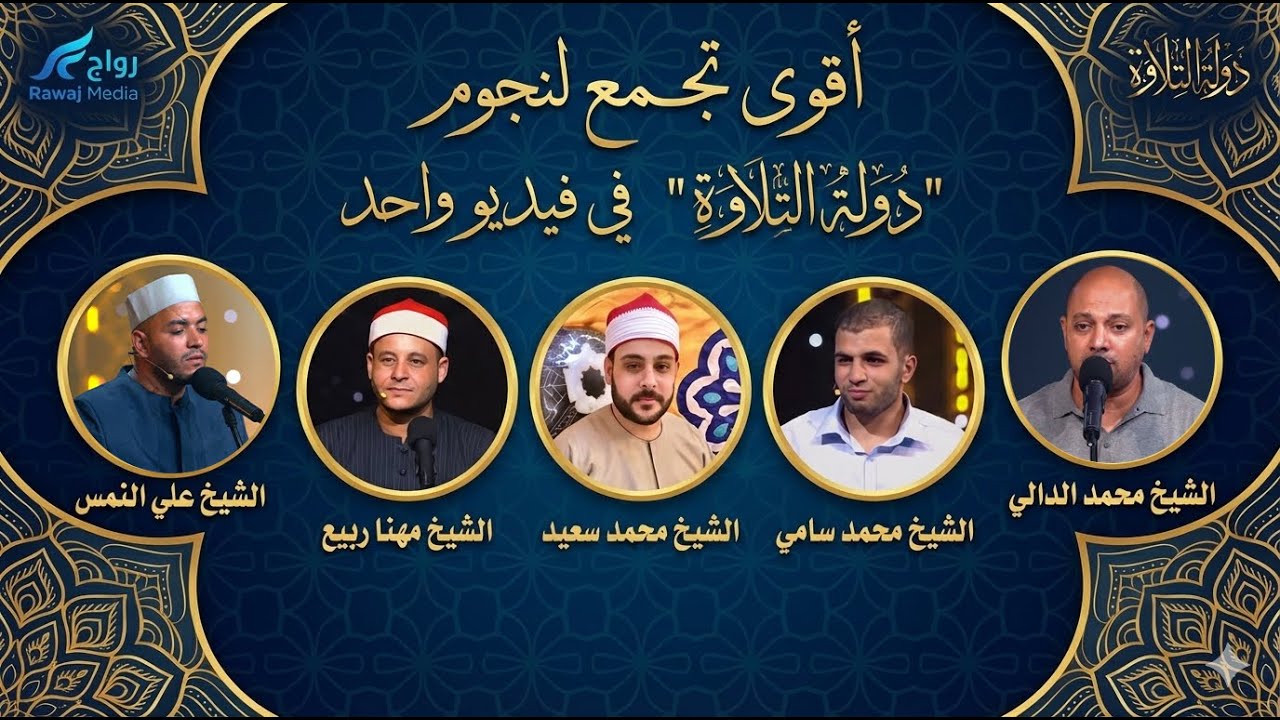 أقوى تجمع لنجوم دولة التلاوة (فيديو تاريخي)