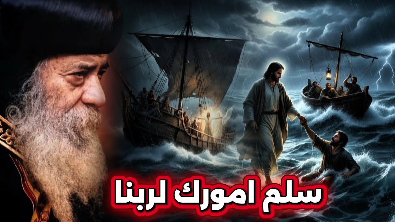 سلم امورك لربنا وكن واثق لن يتركك: عظة مؤثرة هتريح قلبك - البابا شنودة الثالث