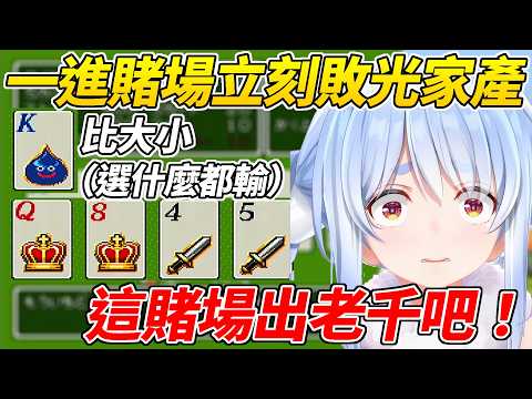 才說不能花光錢的兔子短短幾分鐘立刻輸得傾家蕩產ww【 兔田佩可拉／兎田ぺこら】【ホロライブ切り抜き】【HOLOLIVE中文】