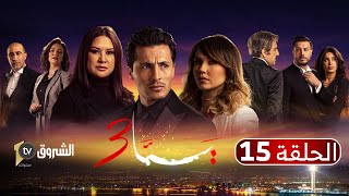 مسلسل يما 03 | الحلقة 15 - نوميديا بالحمل و خالد مسافر | Feuilleton YEMA | Saison 03 | Episode 15