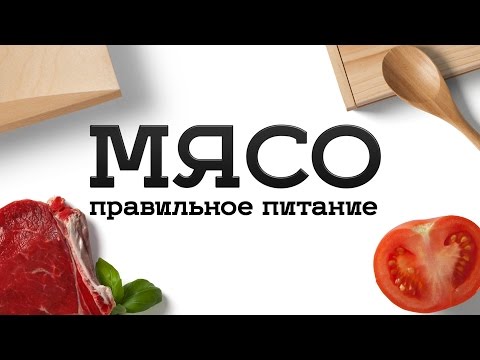 #4 Правильное питание для похудения - Мясо