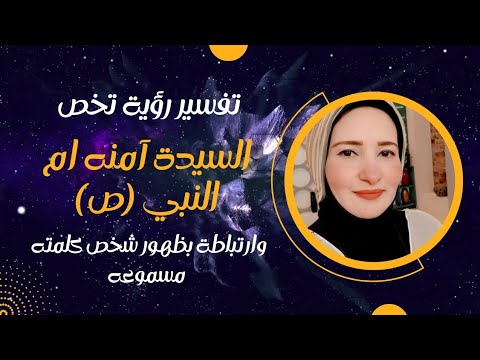 آمنه بنت وهب ام النبي محمد ص ورؤية تخصها و ماليكا ايمن تفسرها