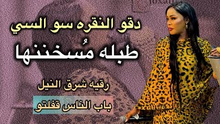 دقو النقرة 😂 باب الناس قفلتو - جديد رقيه شرق النيل - شد الشي - اغاني سودانيه 2025
