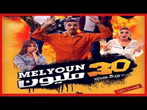 فيلم 30 مليون كامل 2020 Le Film 30 Million Marocain Complet